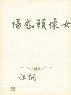 伤感头像女背影