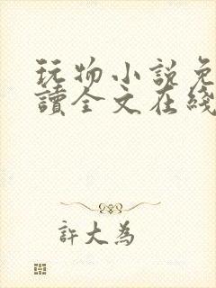 玩物小说免费阅读全文在线阅笔趣阁无弹窗