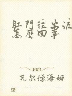 肛门往出流粘液怎么回事封面