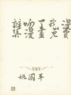 谁吻了我漫画全集漫画免费