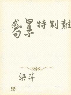 感冒特别难受的句子