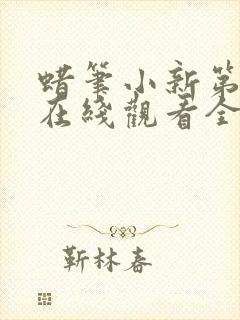 蜡笔小新第一季在线观看全集免费