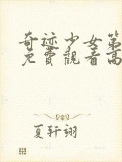 奇迹少女第3季免费观看高清