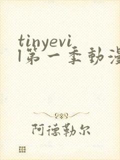 tinyevil第一季动漫在线观看