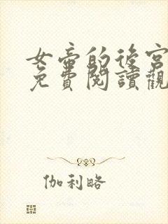 女帝的后宫漫画免费阅读观看下拉式六漫画