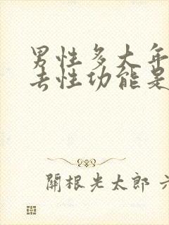 男性多大年龄失去性功能是正常的