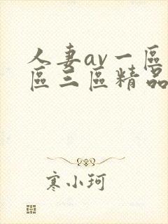 人妻av一区二区三区精品蜜桃