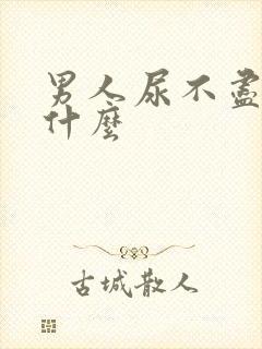 男人尿不尽要吃什么