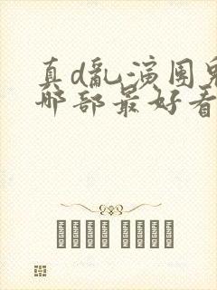 真d乱演团鬼六哪部最好看封面