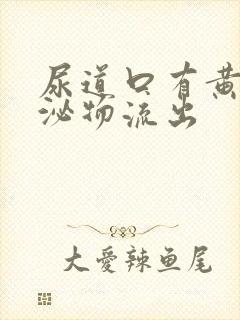 尿道口有黄色分泌物流出