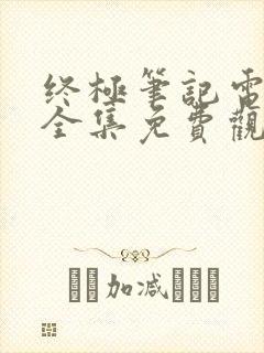 终极笔记电视剧全集免费观看高清