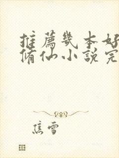 推荐几本好看的修仙小说完结