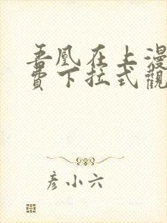 吾凰在上漫画免费下拉式观看