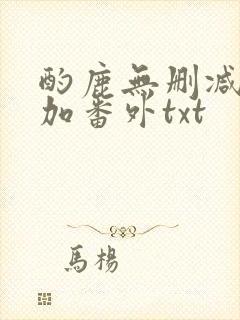 酌鹿无删减全文加番外txt
