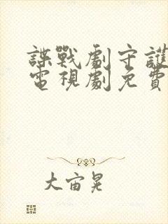 谍战剧守护者们电视剧免费观看完整版