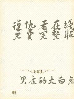 复仇者在线观看免费完整版高清电影