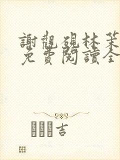 谢观砚林茉小说免费阅读全文