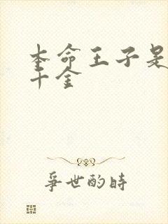 本命王子是恶役千金