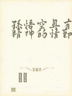 孙悟空具有反抗精神的情节是哪一个