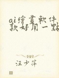 ai绘画软件哪款好用一点