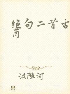 绝句二首古诗杜甫