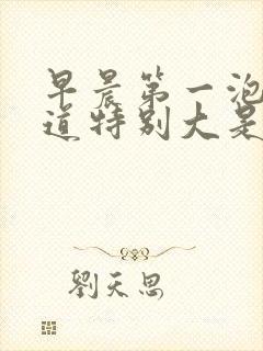 早晨第一泡尿味道特别大是怎么回事封面