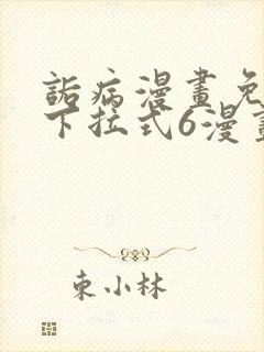 诟病漫画免费版下拉式6漫画