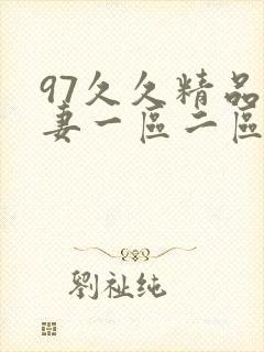 97久久精品人妻一区二区三区