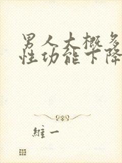 男人大概多少岁性功能下降