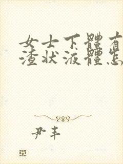 女士下体有豆腐渣状液体怎么办