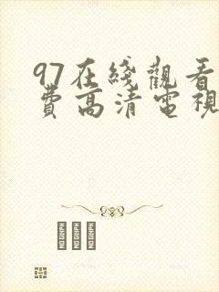 97在线观看免费高清电视剧