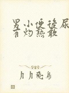 男小便后尿道口有灼热敢