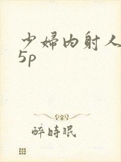 少妇内射人妻15p