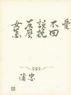 女友说不爱我了怎么挽回