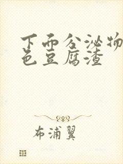 下面分泌物是黄色豆腐渣