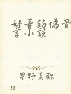 好看的伪骨科古言小说