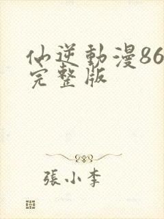 仙逆动漫86集完整版