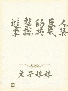 进击的巨人第四季总共几集