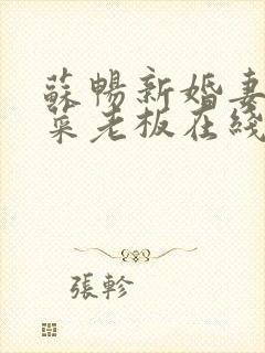 苏畅新婚妻子与菜老板在线观看全集封面