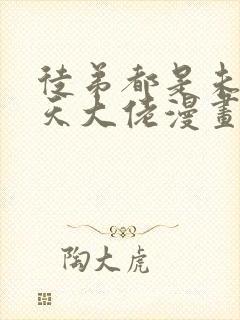 徒弟都是未来诸天大佬漫画免费