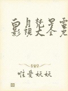 白月梵星电视剧影视大全免费观看封面