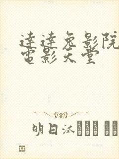 达达兔影院神马电影天堂