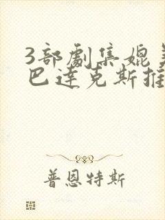 3部剧集媲美斯巴达克斯推荐封面