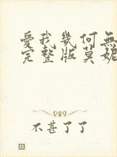 爱我几何无删减完整版莫妮卡120分钟