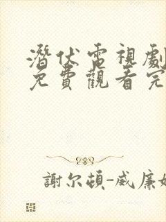 潜伏电视剧全集免费观看完整版高清封面