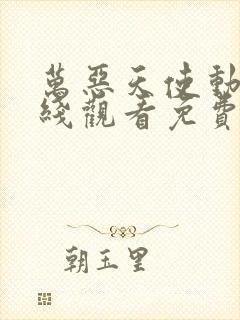 万恶天使动漫在线观看免费