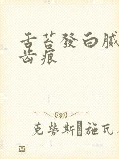 舌苔发白腻 有齿痕