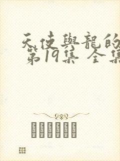 天使与龙的轮舞 第19集 全集