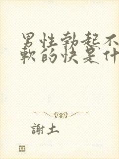 男性勃起不够硬软的快是什么原因