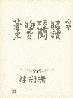 萧昀陆昭宁全文免费阅读